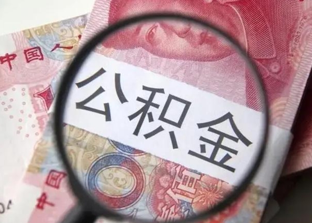 定安异地购房北京公积金提取流程（异地购房北京公积金提取流程图）